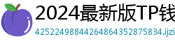2024最新版TP钱包官方下载入口｜防骗指南